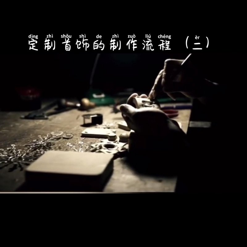 首饰定制:工艺之美与个性之选